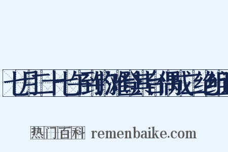 七月二十七午到钓滩登其台偶成二绝组词是什么意思的图片